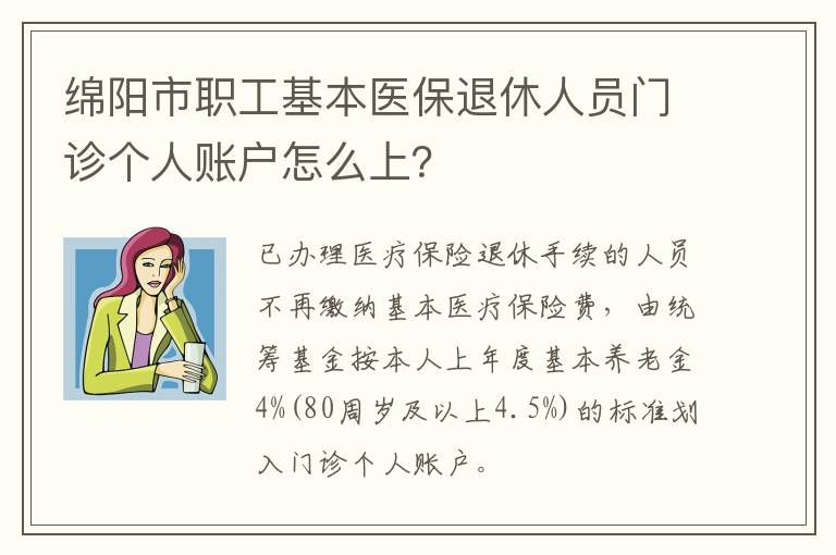 绵阳市职工基本医保退休人员门诊个人账户怎么上？