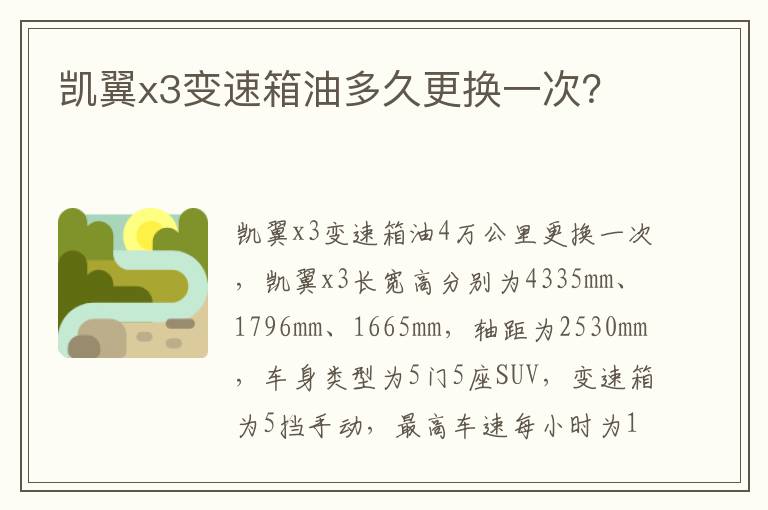 凯翼x3变速箱油多久更换一次？