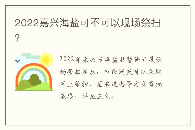 2022嘉兴海盐可不可以现场祭扫？