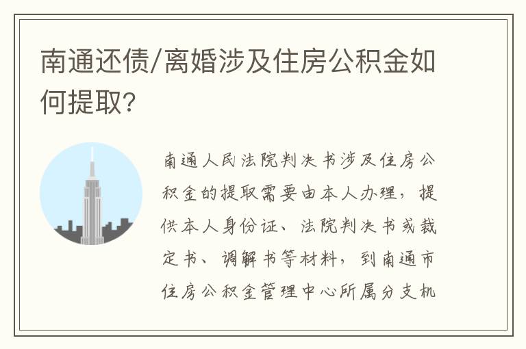 南通还债/离婚涉及住房公积金如何提取?