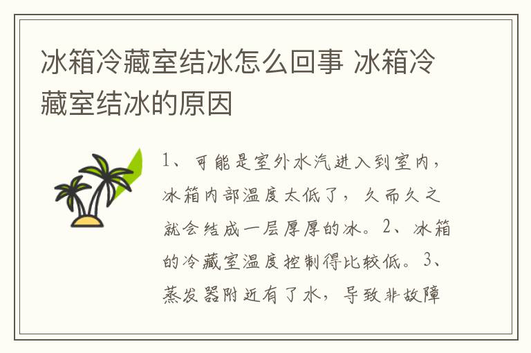 冰箱冷藏室结冰怎么回事 冰箱冷藏室结冰的原因