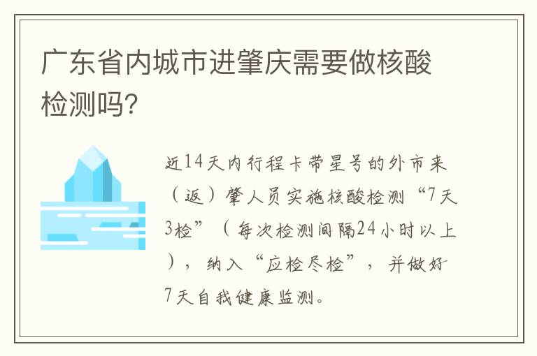 广东省内城市进肇庆需要做核酸检测吗？