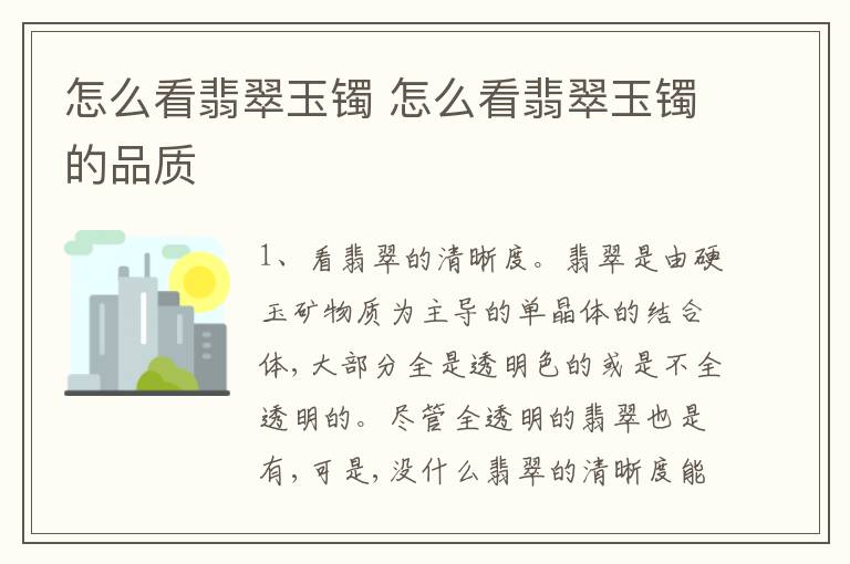 怎么看翡翠玉镯 怎么看翡翠玉镯的品质