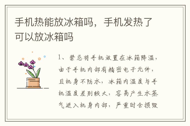 手机热能放冰箱吗，手机发热了可以放冰箱吗