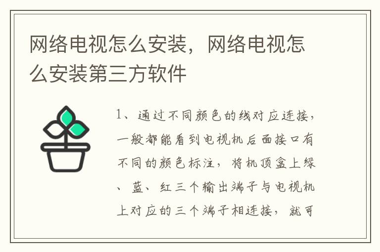 网络电视怎么安装，网络电视怎么安装第三方软件