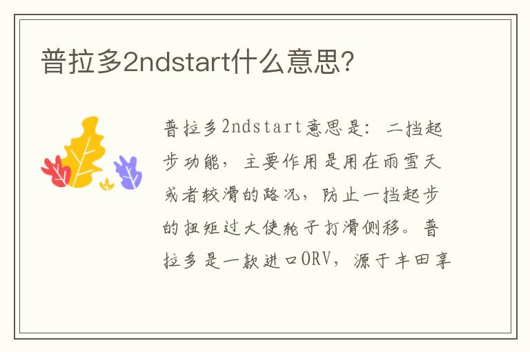 普拉多2ndstart什么意思？