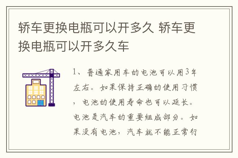 轿车更换电瓶可以开多久 轿车更换电瓶可以开多久车