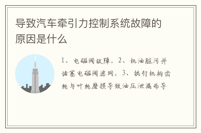 导致汽车牵引力控制系统故障的原因是什么