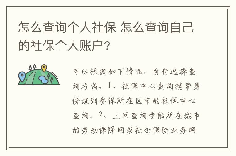 怎么查询个人社保 怎么查询自己的社保个人账户?