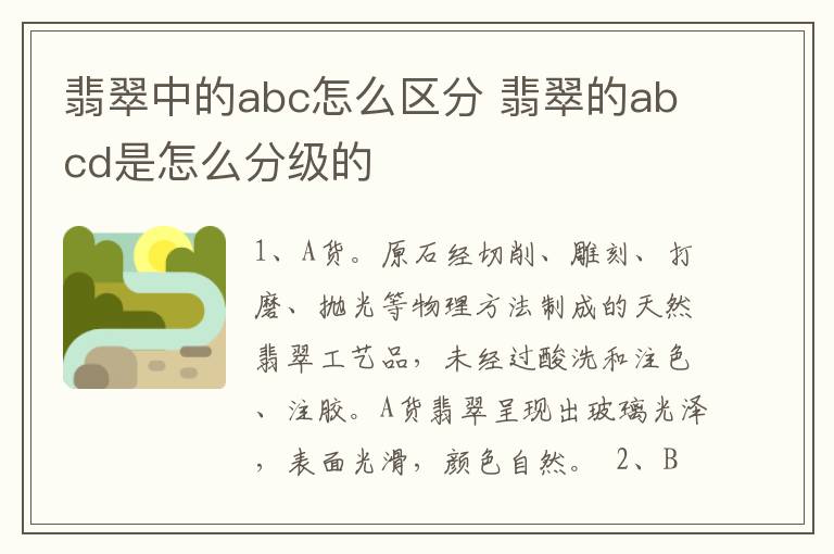 翡翠中的abc怎么区分 翡翠的abcd是怎么分级的