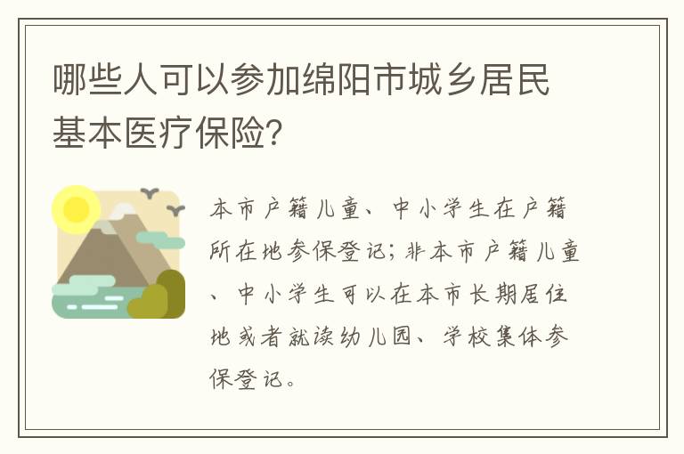 哪些人可以参加绵阳市城乡居民基本医疗保险？