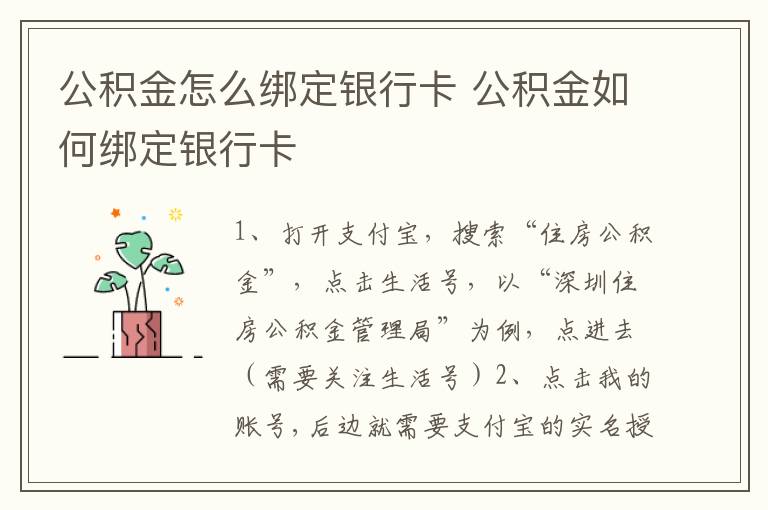 公积金怎么绑定银行卡 公积金如何绑定银行卡