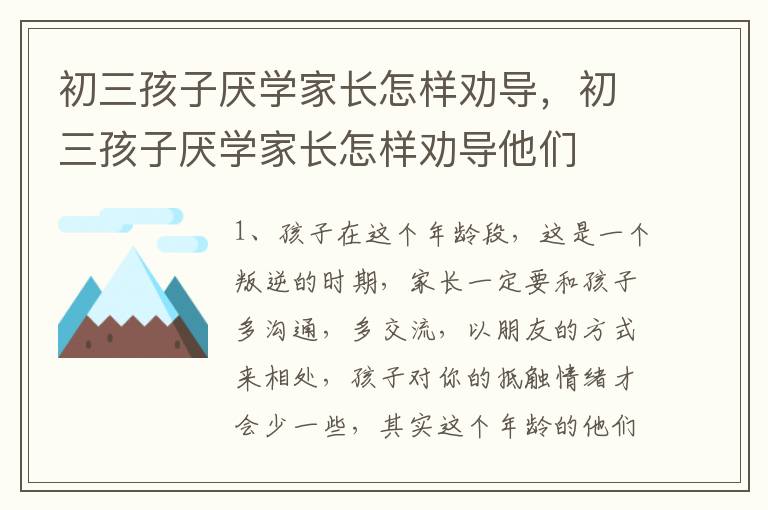 初三孩子厌学家长怎样劝导，初三孩子厌学家长怎样劝导他们