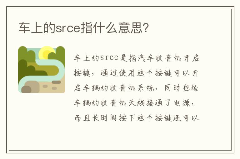 车上的srce指什么意思？