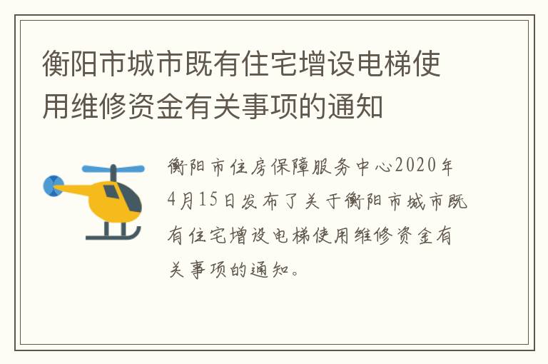 衡阳市城市既有住宅增设电梯使用维修资金有关事项的通知