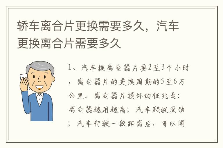 轿车离合片更换需要多久，汽车更换离合片需要多久