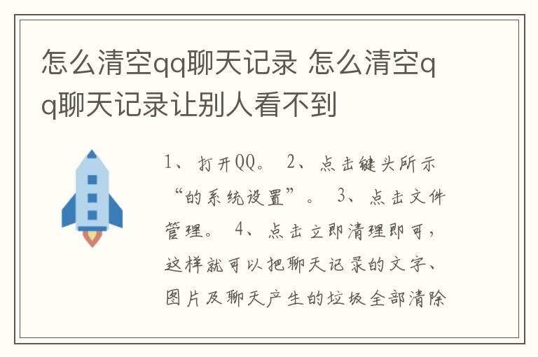 怎么清空qq聊天记录 怎么清空qq聊天记录让别人看不到