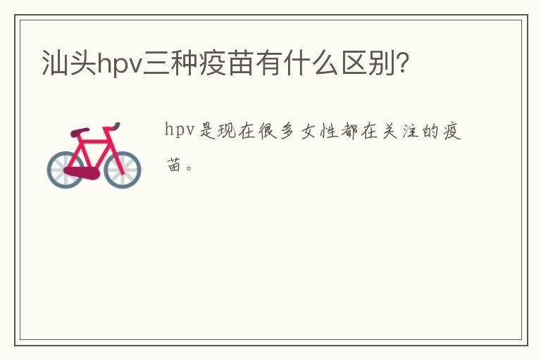 汕头hpv三种疫苗有什么区别？