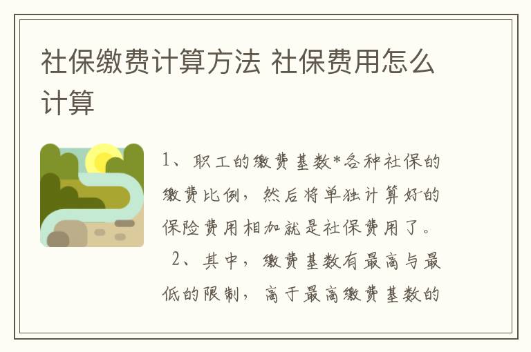 社保缴费计算方法 社保费用怎么计算