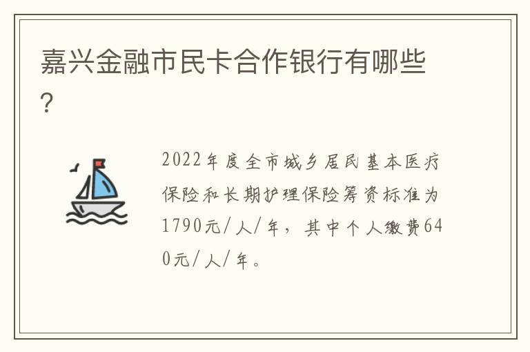 嘉兴金融市民卡合作银行有哪些？