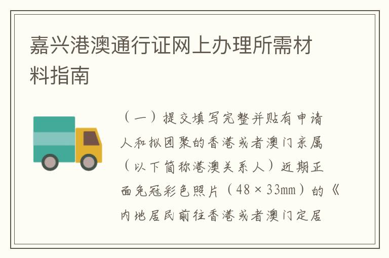 嘉兴港澳通行证网上办理所需材料指南