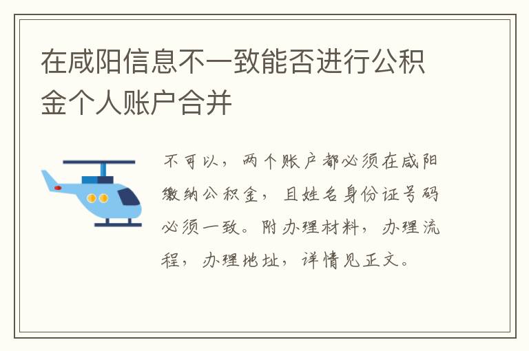 在咸阳信息不一致能否进行公积金个人账户合并