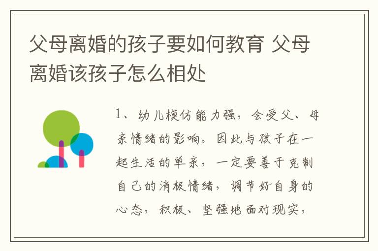 父母离婚的孩子要如何教育 父母离婚该孩子怎么相处