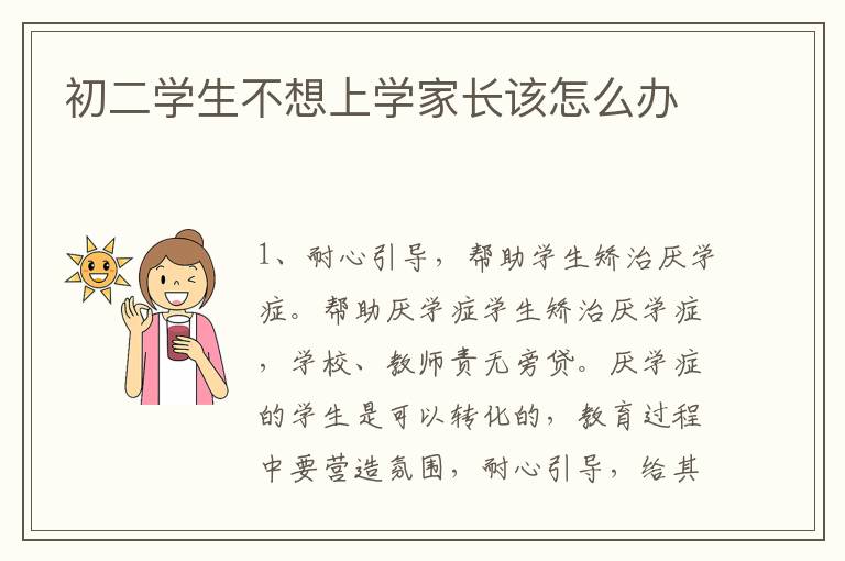 初二学生不想上学家长该怎么办