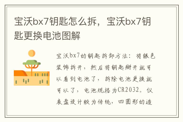 宝沃bx7钥匙怎么拆，宝沃bx7钥匙更换电池图解