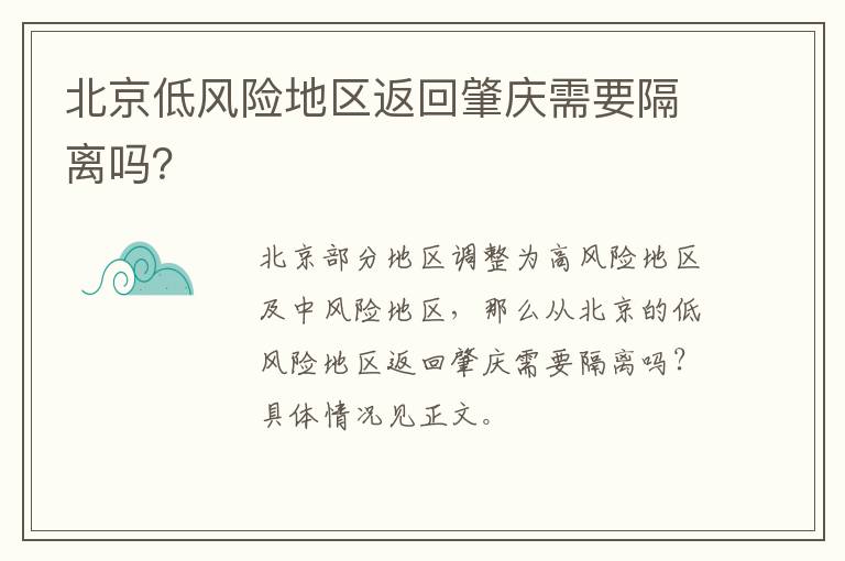 北京低风险地区返回肇庆需要隔离吗？