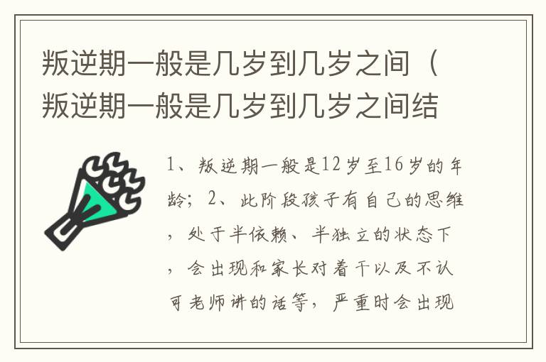 叛逆期一般是几岁到几岁之间（叛逆期一般是几岁到几岁之间结束）