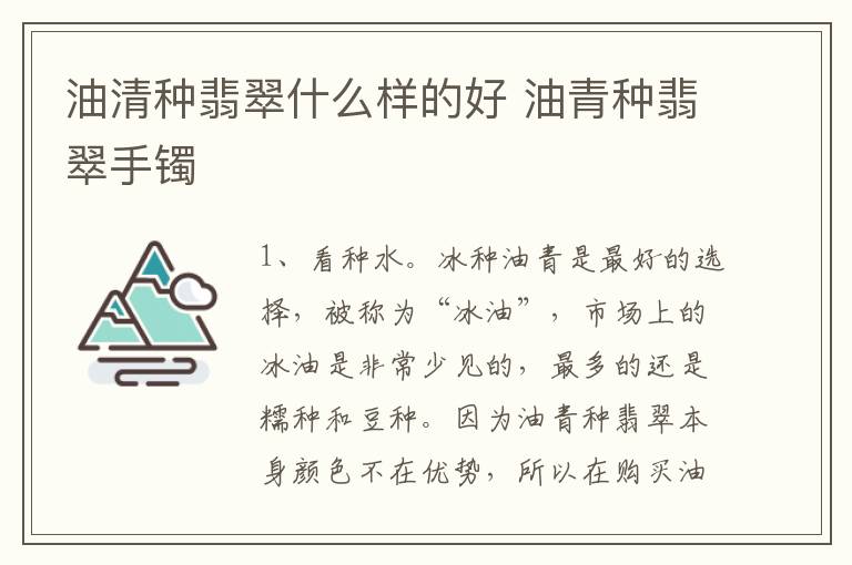 油清种翡翠什么样的好 油青种翡翠手镯