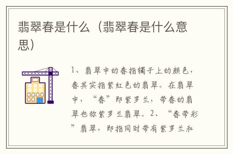 翡翠春是什么（翡翠春是什么意思）