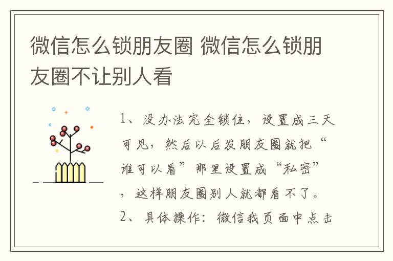 微信怎么锁朋友圈 微信怎么锁朋友圈不让别人看