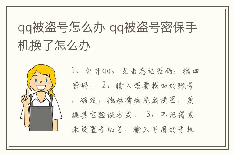 qq被盗号怎么办 qq被盗号密保手机换了怎么办