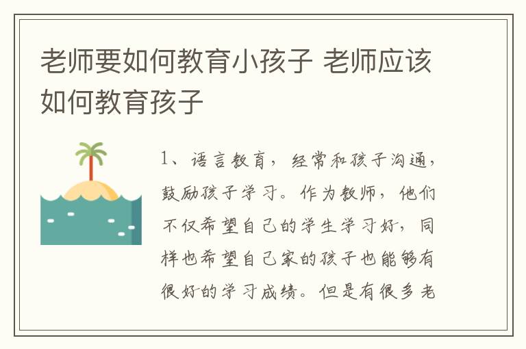 老师要如何教育小孩子 老师应该如何教育孩子