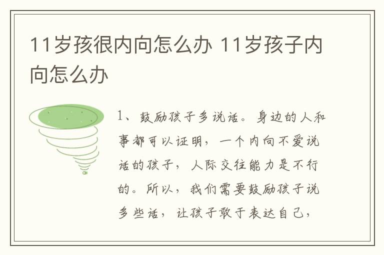 11岁孩很内向怎么办 11岁孩子内向怎么办