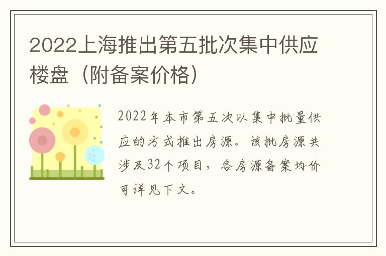 2022上海推出第五批次集中供应楼盘（附备案价格）