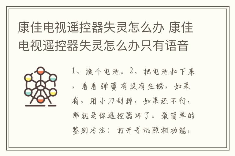 康佳电视遥控器失灵怎么办 康佳电视遥控器失灵怎么办只有语音能用怎么解决