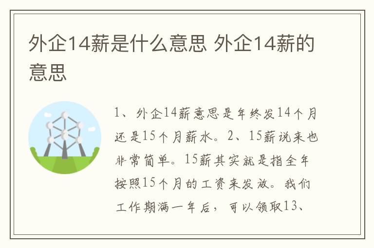 外企14薪是什么意思 外企14薪的意思