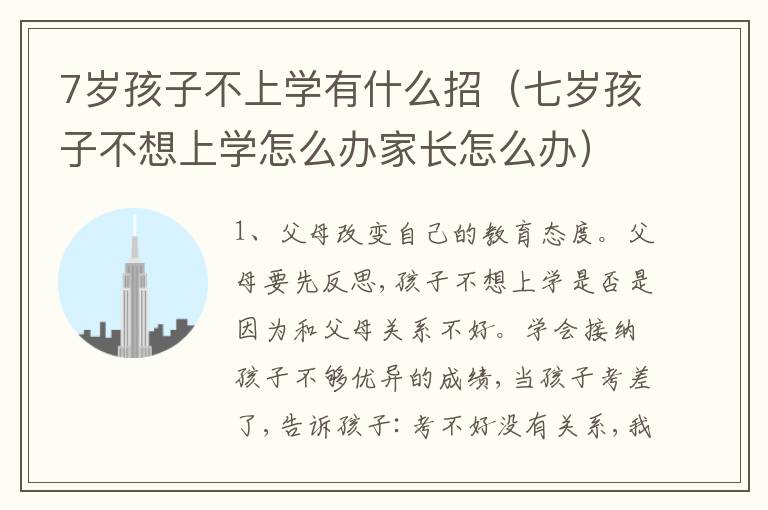 7岁孩子不上学有什么招（七岁孩子不想上学怎么办家长怎么办）