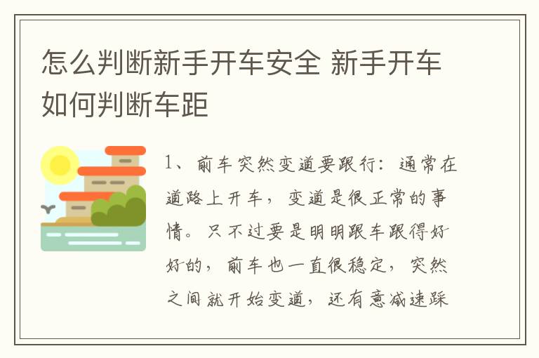 怎么判断新手开车安全 新手开车如何判断车距