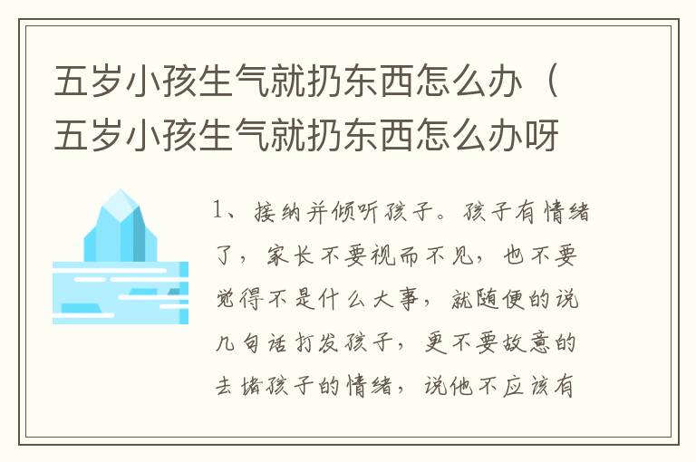 五岁小孩生气就扔东西怎么办（五岁小孩生气就扔东西怎么办呀）