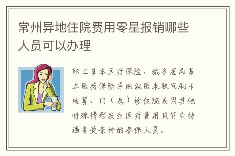 常州异地住院费用零星报销哪些人员可以办理