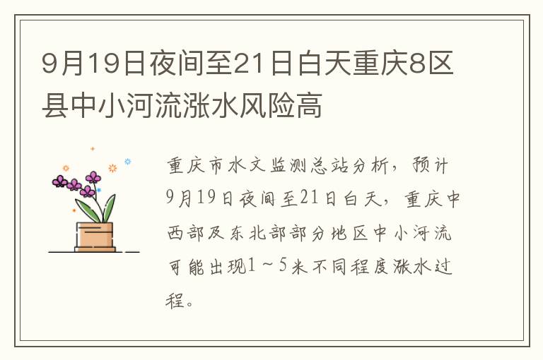 9月19日夜间至21日白天重庆8区县中小河流涨水风险高