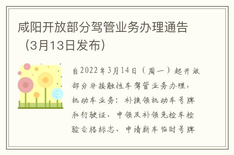 咸阳开放部分驾管业务办理通告（3月13日发布）