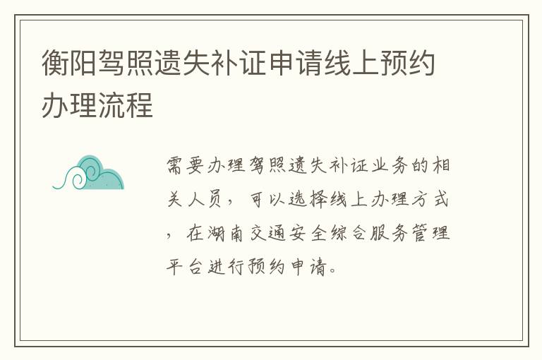 衡阳驾照遗失补证申请线上预约办理流程