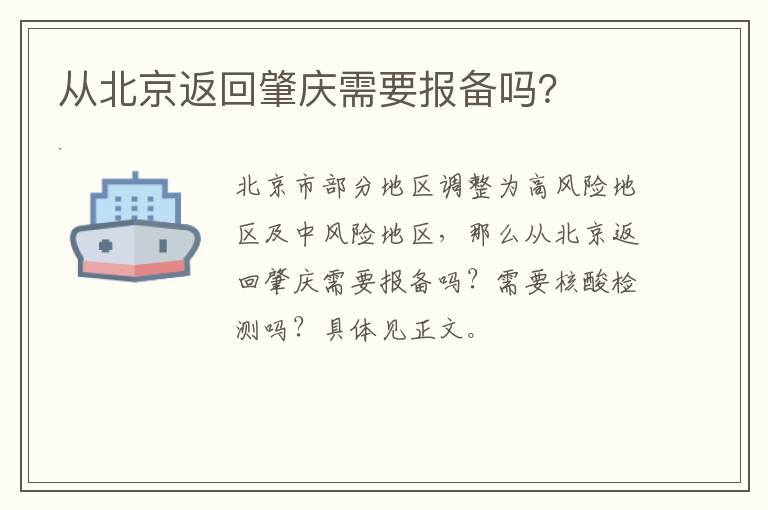 从北京返回肇庆需要报备吗？