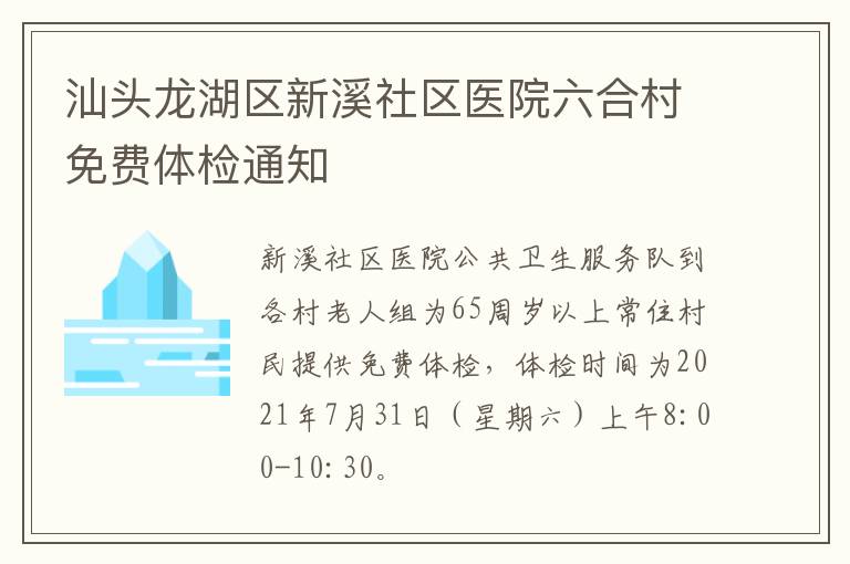 汕头龙湖区新溪社区医院六合村免费体检通知