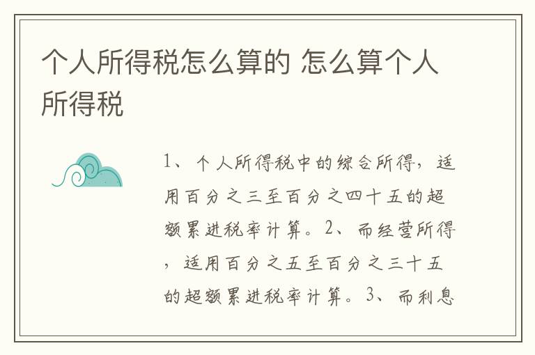 个人所得税怎么算的 怎么算个人所得税